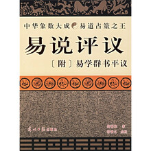 易说评议（附易学群书平议）
