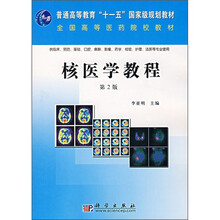 普通高等教育“十一五”国家级规划教材·全国高等医药院校教材：核医学教程（第2版）