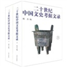 二十世纪中国文史考据文录（套装上下册）