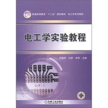 普通高等教育“十二五”规划教材·电工学系列教材:电工学实验教程