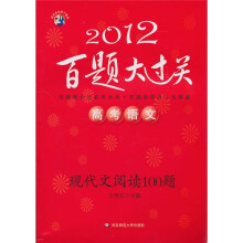 2012百题大过关·高考语文:现代文阅读100题