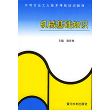 水利行业工人技术考核培训教材:机械基础知识