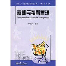 现代人力资源管理系列教材:薪酬与福利管理