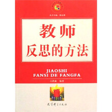 教师反思的方法
