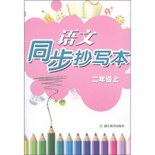 语文同步抄写本:2年级(上)