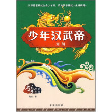 少年汉武帝:刘彻
