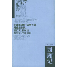 西厢记（四大名剧）