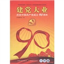 建党大业:庆祝中国共产党成立90周年(小学版)