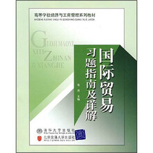 高等学校经济与工商管理系列教材：国际贸易习题指南及详解