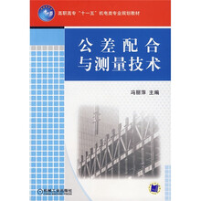 高职高专“十一五”机电类专业规划教材：公差配合与测量技术
