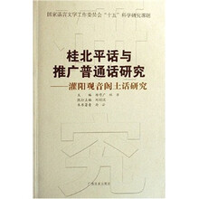 灌阳观音阁土话研究：桂北平话与推广普通话研究