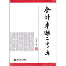 （精装）会计中国二十年