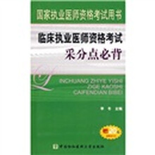 临床执业医师资格考试采分点必背
