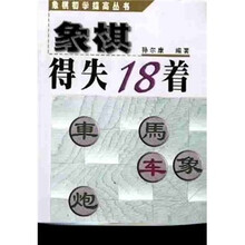 象棋得失18着