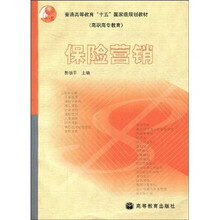 普通高等教育“十五”国家级规划教材（高职高专教育）：保险营销