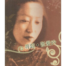 寻踪·张爱玲