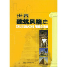 世界建筑风格史