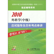 全国初中级卫生专业技术资格统一考试指定辅导书：2010外科学（中级）应试指导及历年考点串讲