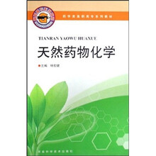 天然药物化学