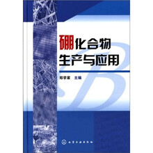硼化合物生产与应用