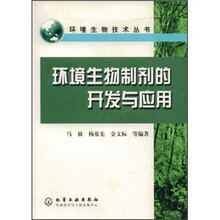 环境生物制剂的开发与应用
