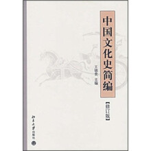 中国文化史简编（修订版）