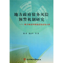 地方政府债务风险预警机制研究：基于南京市高新区的经验分析