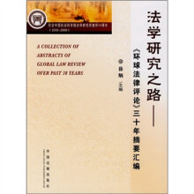 法学研究之路：《环球法律评论》三十年摘要汇编