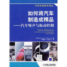 如何将汽车制造成精品:汽车噪声与振动控制