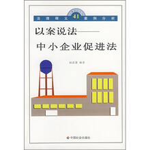 以案说法：中小企业促进法