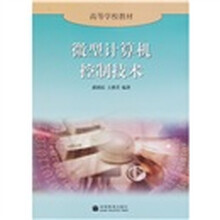 高等学校教材：微型计算机控制技术