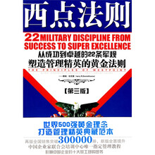 西点法则:从成功到卓越的22条军规塑造管理精英的黄金法则(第3版)