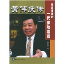 黄伟庆传：来自香港的一代保险宗师