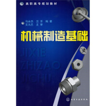 机械制造基础