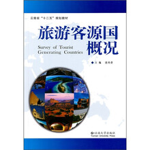 云南省十二五规划教材：旅游客源国概况