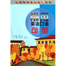扫清障碍学口语·银卷:常用英语口语句型