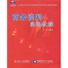 21世纪全国应用型本科财经管理系列实用规划教材：商务谈判实用教程