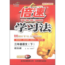 倍速学习法：3年级语文（下）（语文S版）