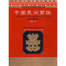 中国民间剪纸技法教程