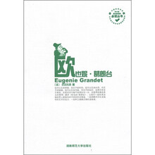 中小学语文新课标必读丛书：欧也妮·葛朗台