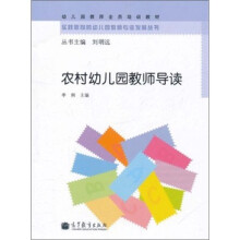 幼儿园教师全员培训教材：农村幼儿园教师导读