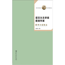 诺贝尔文学奖作家微型小说精品