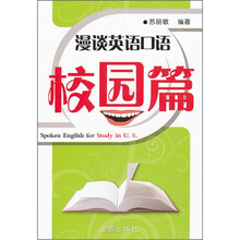 漫谈英语口语（校园篇）