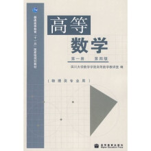 物理类专业用普通高等教育十一五国家级规划教材：高等数学（第1册）（第4版）