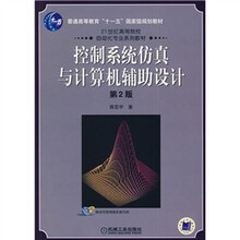 控制系统仿真与计算机辅助设计(第2版)