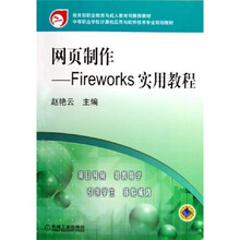 网页制作Fireworks实用教程（附CD-ROM光盘1张）