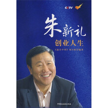 朱新礼创业人生（附CD光盘1张）
