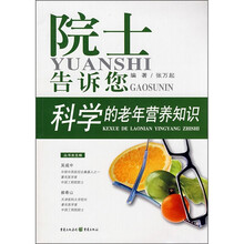 院士告诉您科学的老年营养知识
