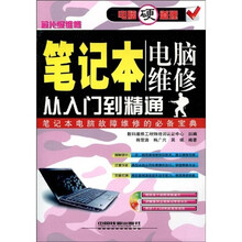 笔记本电脑维修从入门到精通(附多媒体光盘)