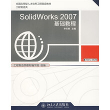全国应用型人才培养工程指定教材·工程制造类：SolidWorks2007基础教程（附多媒体光盘1张）
